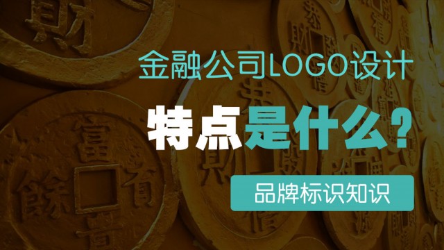 金融公司logo設(shè)計(jì)特點(diǎn)是什么