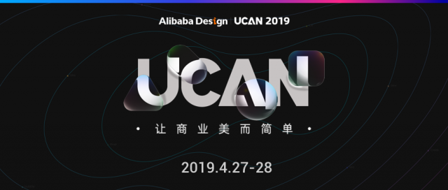 深圳品牌策劃|讓商業(yè)美而簡單：Alibaba Design UCAN 2019 開啟售票 