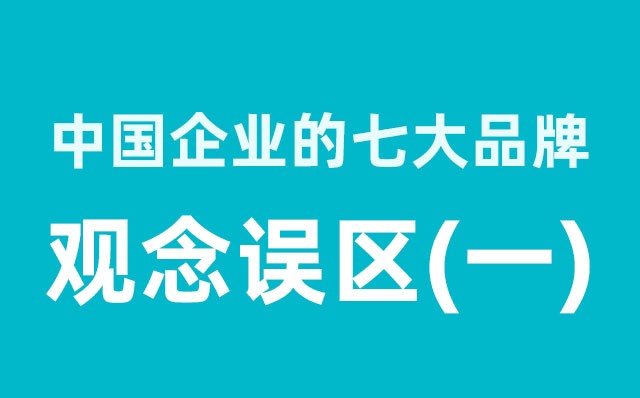 中國企業(yè)的七大品牌觀念誤區(qū)（1）分享