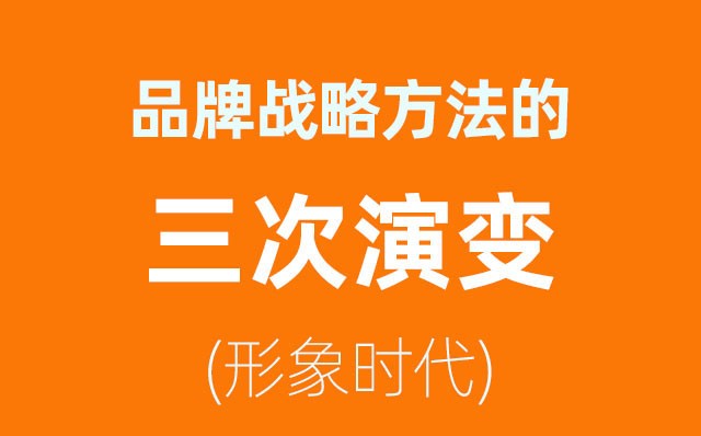 品牌戰(zhàn)略方法的三次演變——形象時代(1)