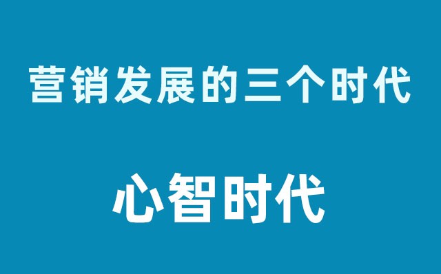 營銷發(fā)展的三個(gè)時(shí)代----心智時(shí)代