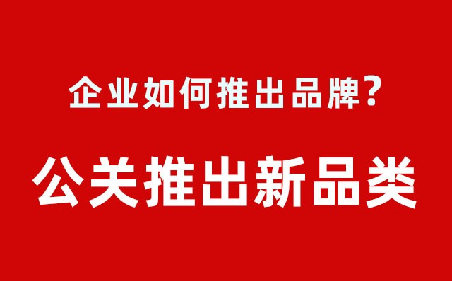 企業(yè)如何推出品牌？---公關(guān)推出新品類