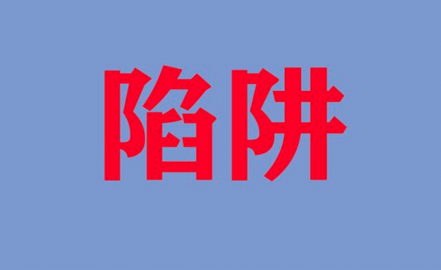 “無名”陷阱(品牌命名)