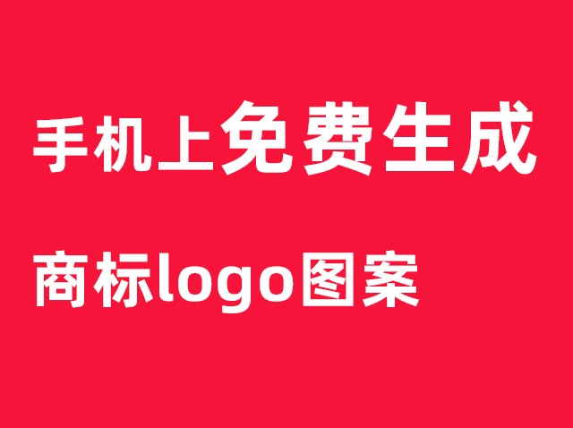 分享：免費(fèi)LOGO圖案設(shè)計(jì)-商標(biāo)設(shè)計(jì)軟件