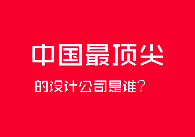 中國(guó)最頂尖的設(shè)計(jì)公司是誰？