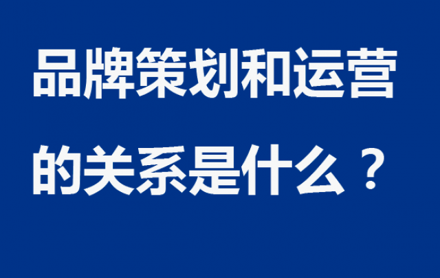 品牌策劃和運營的關(guān)系是什么？