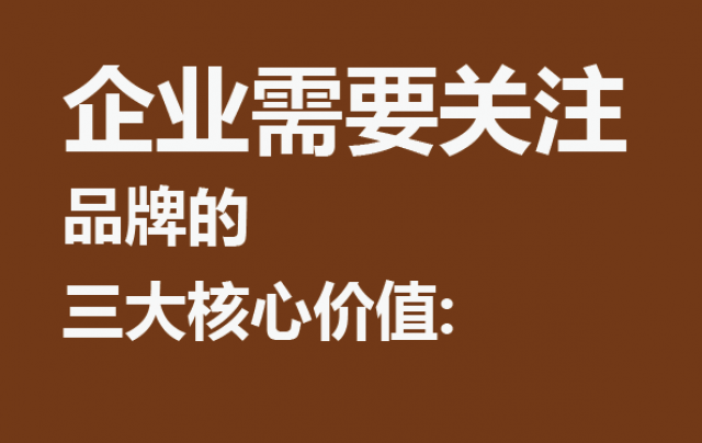 企業(yè)需要關(guān)注?品牌的三大核心價值： 