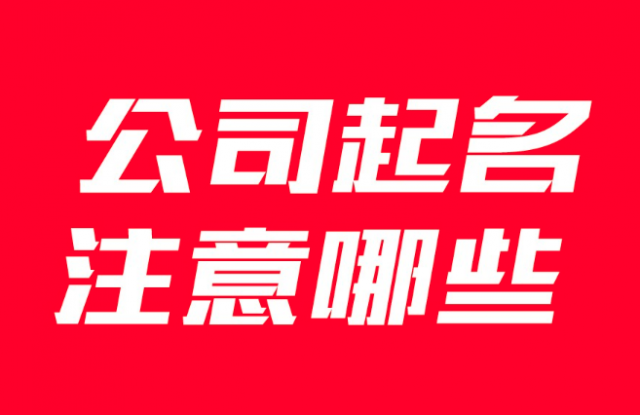 企業(yè)公司取名要注意哪些事項？有什么講究？