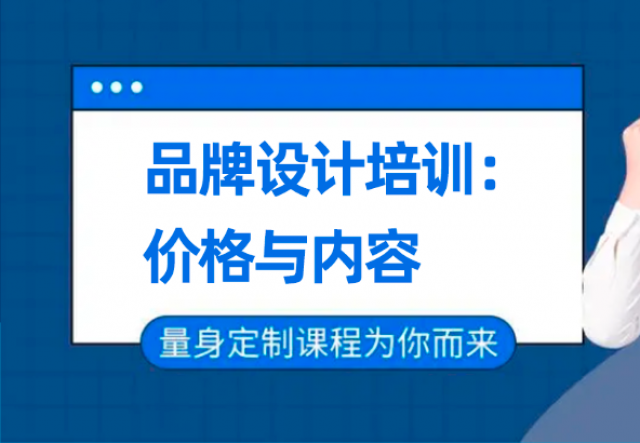 深圳品牌設計培訓班：價格與內容的雙重考量