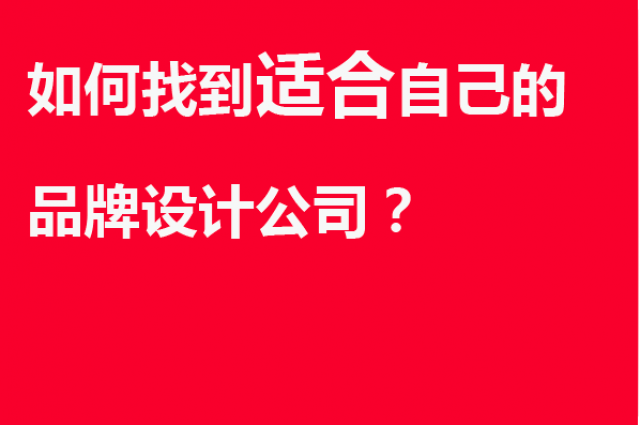 如何找到適合自己的品牌設計公司？