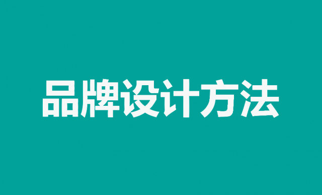 掌握品牌設(shè)計(jì)方法，打造獨(dú)特品牌形象