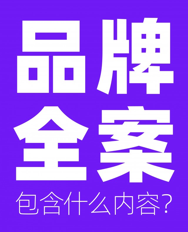 品牌全案包含什么內(nèi)容？市場方案怎么做？