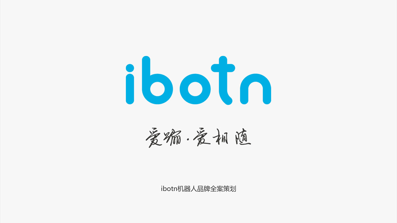 IBOTN愛蹦機器人品牌全案策劃設計作品案例