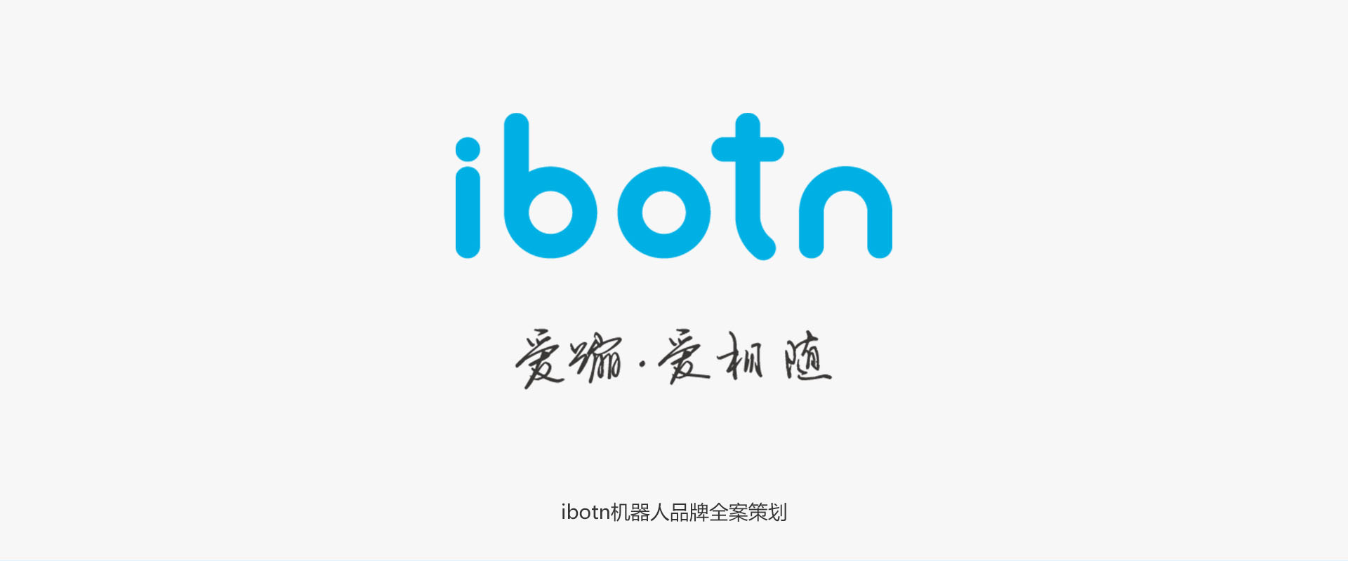 IBOTN愛蹦機器人品牌全案策劃設計作品案例